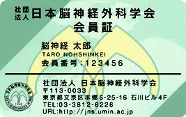 日本脳神経外科学会会員カード